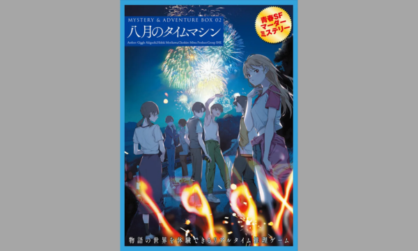 八月のタイムマシン